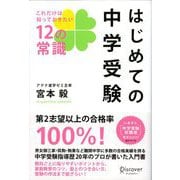 はじめての中学受験 これだけは知っておきたい12の常識（ディスカヴァー・トゥエンティワン） [電子書籍]