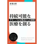 持続可能な医療を創る―グローバルな視点からの提言（ディスカヴァー・トゥエンティワン） [電子書籍]