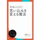 本当にスゴイ！ 思い込みを変える魔法（ディスカヴァー・トゥエンティワン） [電子書籍]