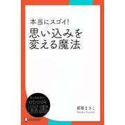 本当にスゴイ！ 思い込みを変える魔法（ディスカヴァー・トゥエンティワン） [電子書籍]