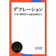 デフレーション "日本の慢性病"の全貌を解明する（ディスカヴァー・トゥエンティワン） [電子書籍]