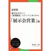 最新版 飛び込みなしで「新規顧客」がドンドン押し寄せる「展示会営業」術（ディスカヴァー・トゥエンティワン） [電子書籍]