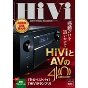 HiVi（ハイヴィ） 2024年冬号（ステレオサウンド） [電子書籍]