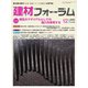 建材フォーラム 2023年12月号（工文社） [電子書籍]