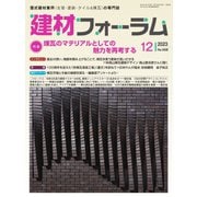 建材フォーラム 2023年12月号（工文社） [電子書籍]