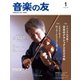 音楽の友 2024年1月号（音楽之友社） [電子書籍]