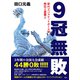 9冠無敗 能代工バスケットボール部 熱狂と憂鬱と（集英社） [電子書籍]