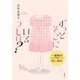 ずっとそこにいるつもり？【一編無料試し読み版】（集英社） [電子書籍]