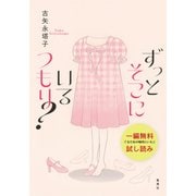 ずっとそこにいるつもり？【一編無料試し読み版】（集英社） [電子書籍]