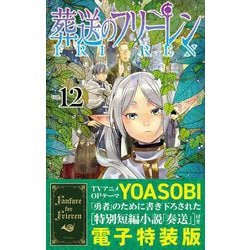 ヨドバシ.com - 葬送のフリーレン 12【特装版】特別短編小説付き 