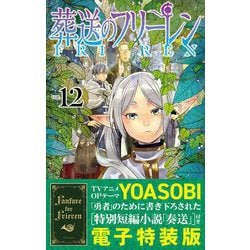 葬送のフリーレン　1〜12巻　全巻セット　短編小説付 葬送のフリーレン(1〜12巻セット)未使用 葬送のフリーレン 12