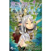 葬送のフリーレン 12（小学館） [電子書籍]
