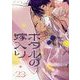 ホタルの嫁入り【単話】 23（小学館） [電子書籍]