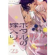 ホタルの嫁入り【単話】 23（小学館） [電子書籍]