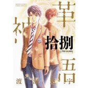 アラタカンガタリ～革神語～ リマスター版 18（小学館） [電子書籍]