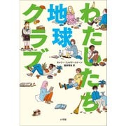 わたしたち地球クラブ（小学館） [電子書籍]