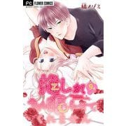 推しが、今日も眠らせてくれません【マイクロ】 9（小学館） [電子書籍]