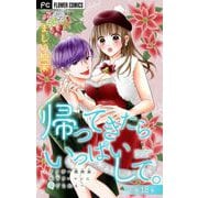 帰ってきたらいっぱいして。～アラサー漫画家、年下リーマンに愛でられる～【マイクロ】 18（小学館） [電子書籍]