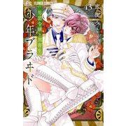 少年ブラヰド-男装令嬢と黒書生-【マイクロ】 43（小学館） [電子書籍]