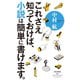 これさえ知っておけば、小説は簡単に書けます。（祥伝社） [電子書籍]
