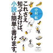 これさえ知っておけば、小説は簡単に書けます。（祥伝社） [電子書籍]