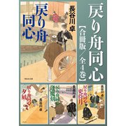 戻り舟同心【合冊版/全4巻】（祥伝社） [電子書籍]