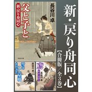 新・戻り舟同心【合冊版/全3巻】（祥伝社） [電子書籍]