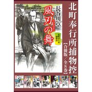 北町奉行所捕物控【合冊版/全8巻】（祥伝社） [電子書籍]