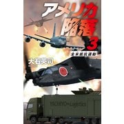 アメリカ陥落3 全米抵抗運動（中央公論新社） [電子書籍]
