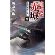 高速戦艦「赤城」3 巡洋戦艦急襲（中央公論新社） [電子書籍]