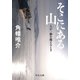 そこにある山 人が一線を越えるとき（中央公論新社） [電子書籍]