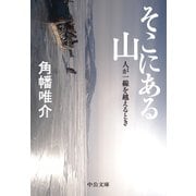 そこにある山 人が一線を越えるとき（中央公論新社） [電子書籍]