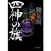 四神の旗（中央公論新社） [電子書籍]