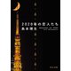2020年の恋人たち（中央公論新社） [電子書籍]