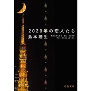 2020年の恋人たち（中央公論新社） [電子書籍]