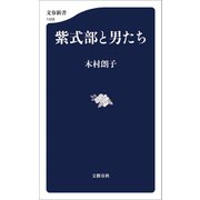 紫式部と男たち（文藝春秋） [電子書籍]
