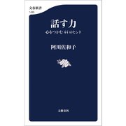 話す力 心をつかむ44のヒント（文藝春秋） [電子書籍]