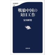 戦狼中国の対日工作（文藝春秋） [電子書籍]