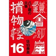 八丁堀の火事  鎌倉河岸捕物控<十六の巻>（文藝春秋） [電子書籍]