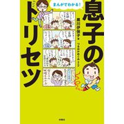 まんがでわかる！息子のトリセツ（扶桑社） [電子書籍]