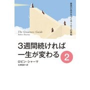 3週間続ければ一生が変わる 2 最高の自分をつくる101の英知（扶桑社） [電子書籍]