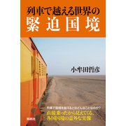 列車で越える世界の緊迫国境（扶桑社） [電子書籍]