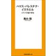 ハマス・パレスチナ・イスラエル-メディアが隠す事実（扶桑社） [電子書籍]