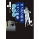 マンガで学ぶジャズ教養（扶桑社） [電子書籍]