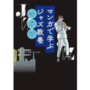 マンガで学ぶジャズ教養（扶桑社） [電子書籍]
