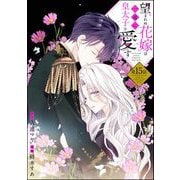望まれぬ花嫁は一途に皇太子を愛す《フルカラー》（分冊版） 【第15話】（ぶんか社） [電子書籍]
