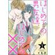 はじめての男友達、はじめての××（分冊版） 【第1話】（ぶんか社） [電子書籍]