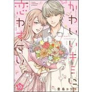 かわいいキミに恋わずらい（分冊版） 【第10話】（ぶんか社） [電子書籍]