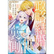 政略結婚の裏側 ～最悪な運命を呪った瞬間に転機が訪れました～（単話版）（ぶんか社） [電子書籍]
