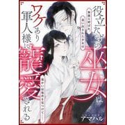 役立たずの巫女はワケあり軍人様に寵愛される（単話版）（ぶんか社） [電子書籍]